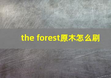 the forest原木怎么刷